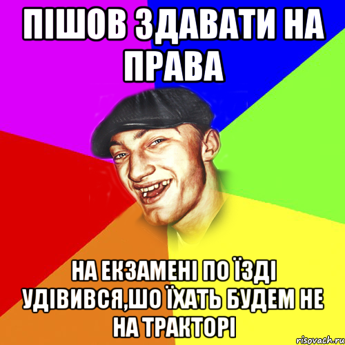 пішов здавати на права на екзамені по їзді удівився,шо їхать будем не на тракторі, Мем Чоткий Едик