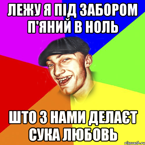 лежу я під забором п'яний в ноль што з нами делаєт сука любовь, Мем Чоткий Едик