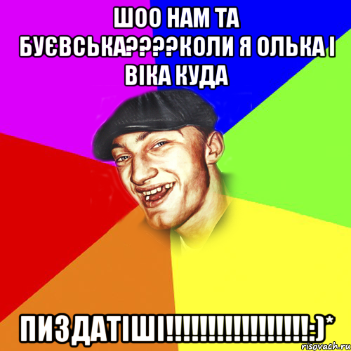 шоо нам та Буєвська????Коли я Олька і Віка куда ПИЗДАТІШІ!!!!!!!!!!!!!!!!!:)*, Мем Чоткий Едик