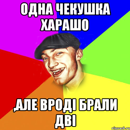 одна чекушка харашо ,але вроді брали дві, Мем Чоткий Едик