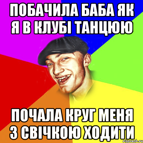 Побачила баба як я в клубі танцюю Почала круг меня з свічкою ходити, Мем Чоткий Едик
