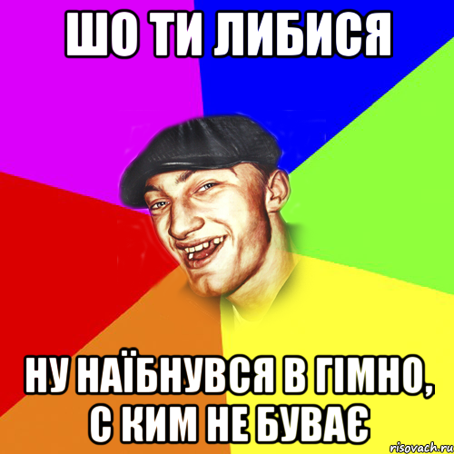 Шо ти либися Ну наїбнувся в гімно, с ким не буває, Мем Чоткий Едик