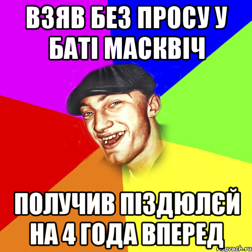 Взяв без просу у баті масквіч Получив піздюлєй на 4 года вперед, Мем Чоткий Едик