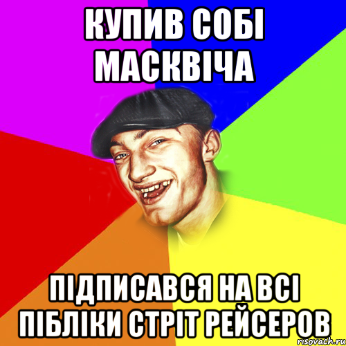 Купив собі масквіча Підписався на всі пібліки стріт рейсеров, Мем Чоткий Едик