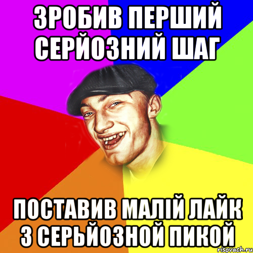 зробив перший серйозний шаг поставив малій лайк з серьйозной пикой, Мем Чоткий Едик