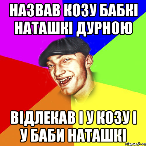 НАЗВАВ КОЗУ БАБКІ НАТАШКІ ДУРНОЮ ВІДЛЕКАВ І У КОЗУ І У БАБИ НАТАШКІ, Мем Чоткий Едик