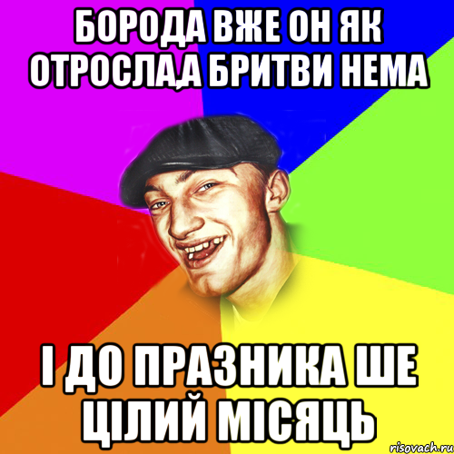 борода вже он як отросла,а бритви нема і до празника ше цілий місяць, Мем Чоткий Едик