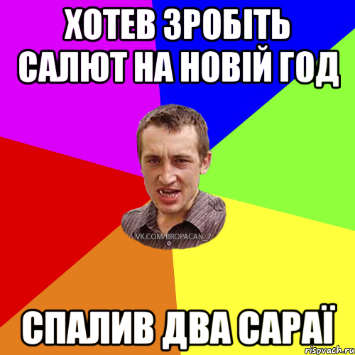 Хотев зробіть салют на Новій Год спалив два сараї, Мем Чоткий паца 7