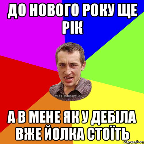 До нового року ще рік А в мене як у дебіла вже йолка стоїть, Мем Чоткий паца 7