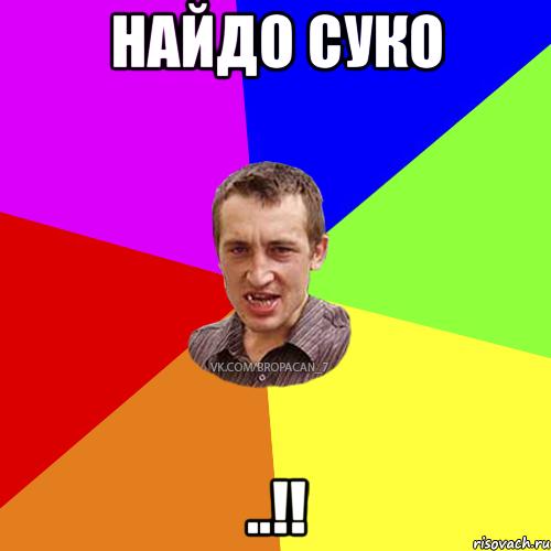 Найдо суко ..!!