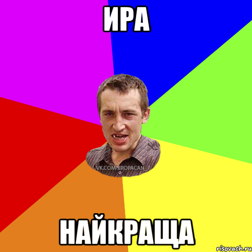 ира найкраща, Мем Чоткий паца 7