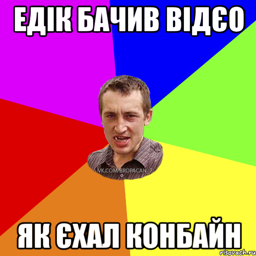 Едік бачив відєо як єхал конбайн, Мем Чоткий паца 7