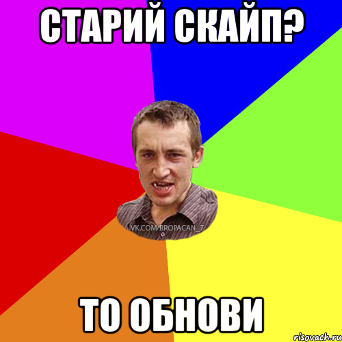 Старий скайп? то обнови