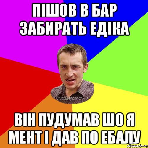 Пішов в бар забирать Едіка Він пудумав шо я мент і дав по ебалу, Мем Чоткий паца 7