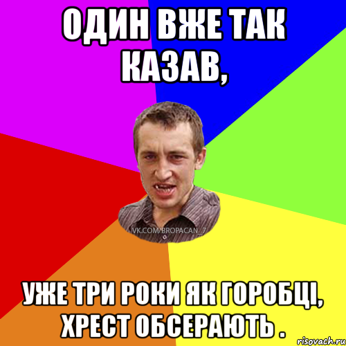 Один вже так казав, уже три роки як горобці, хрест обсерають ., Мем Чоткий паца 7