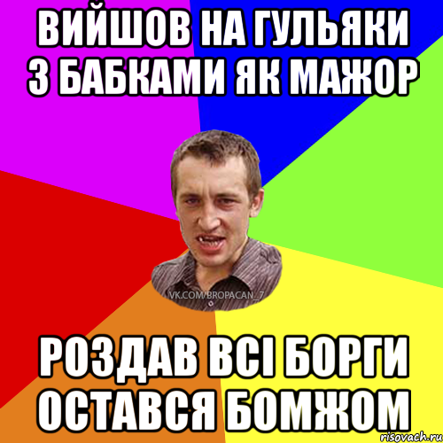 Вийшов на гульяки з бабками як мажор роздав всі борги остався бомжом