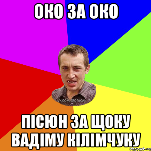 око за око пісюн за щоку Вадіму Кілімчуку, Мем Чоткий паца 7