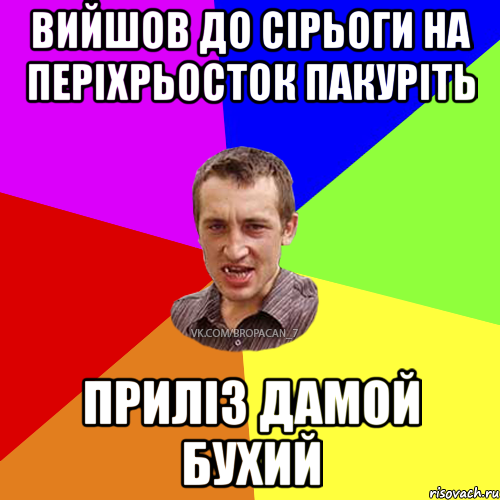 вийшов до Сірьоги на періхрьосток пакуріть приліз дамой бухий, Мем Чоткий паца 7