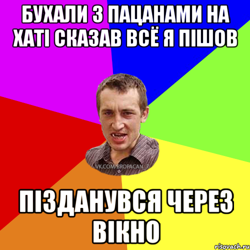 Бухали з пацанами на хаті сказав всё я пішов пізданувся через вікно