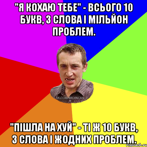 "Я кохаю тебе" - всього 10 букв, 3 слова і мільйон проблем. "Пішла на хуй" - ті ж 10 букв, 3 слова і жодних проблем., Мем Чоткий паца 7