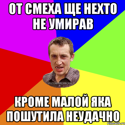 от смеха ще нехто не умирав кроме малой яка пошутила неудачно, Мем Чоткий паца 7