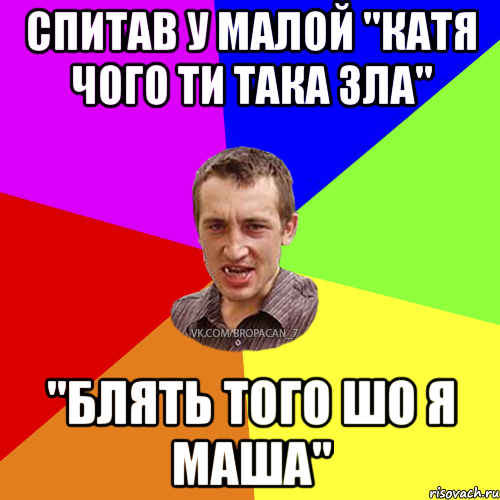 спитав у малой "Катя чого ти така зла" "блять того шо я Маша", Мем Чоткий паца 7