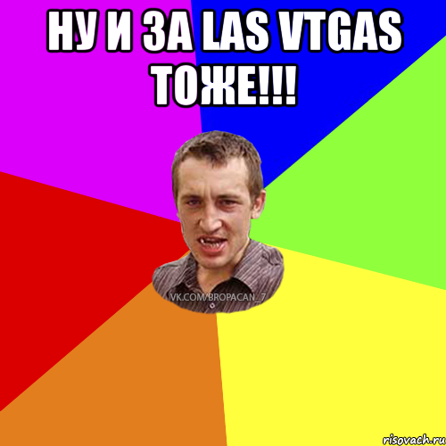 ну и за LAS VTGAS Тоже!!! , Мем Чоткий паца 7