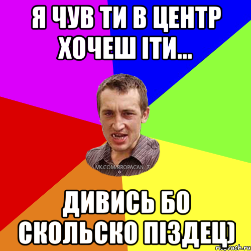 Я чув ти в центр хочеш іти... дивись бо скольско піздец), Мем Чоткий паца 7