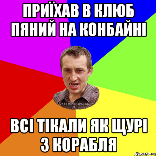 приїхав в клюб пяний на конбайні всі тікали як щурі з корабля, Мем Чоткий паца 7