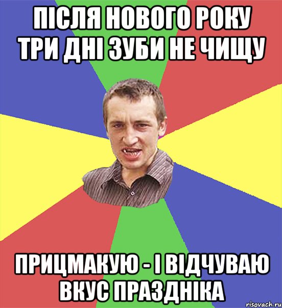 після нового року три дні зуби не чищу прицмакую - і відчуваю вкус праздніка, Мем чоткий паца