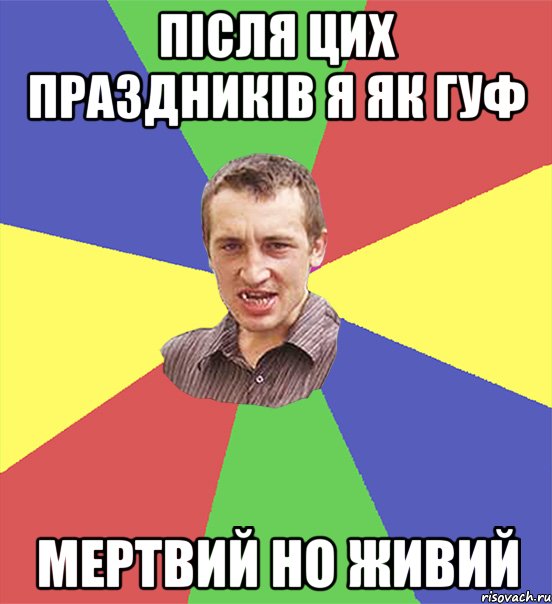 після цих праздників я як гуф мертвий но живий, Мем чоткий паца