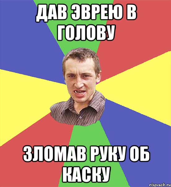 Дав Эврею в голову зломав руку об каску, Мем чоткий паца