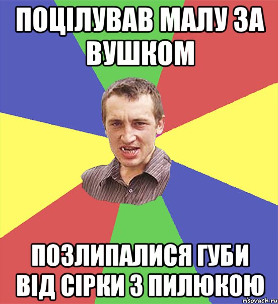 поцілував малу за вушком позлипалися губи від сірки з пилюкою, Мем чоткий паца