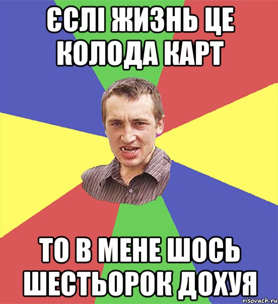 єслі жизнь це колода карт то в мене шось шестьорок дохуя, Мем чоткий паца