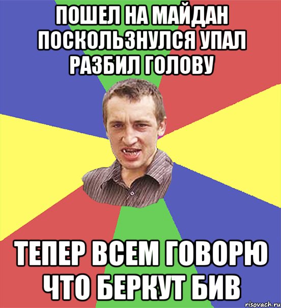 Пошел на майдан поскользнулся упал разбил голову тепер всем говорю что беркут бив, Мем чоткий паца