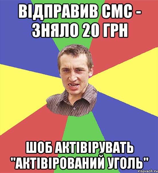 відправив смс - зняло 20 грн шоб актівірувать "актівірований уголь", Мем чоткий паца