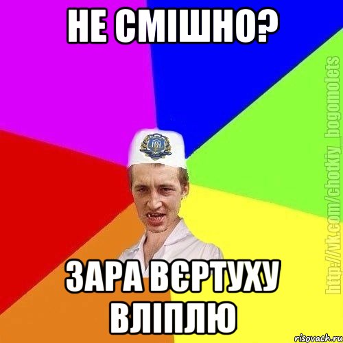 Не смішно? Зара вєРтуху вліплю, Мем Чоткий пацан