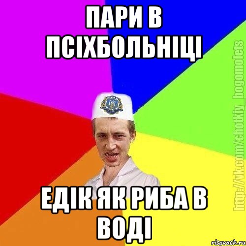 Пари в псіхбольніці Едік як риба в воді, Мем Чоткий пацан