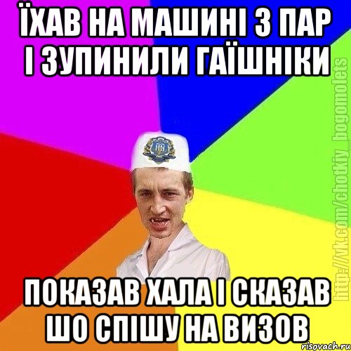 Їхав на машині з пар і зупинили гаїшніки Показав хала і сказав шо спішу на визов, Мем Чоткий пацан