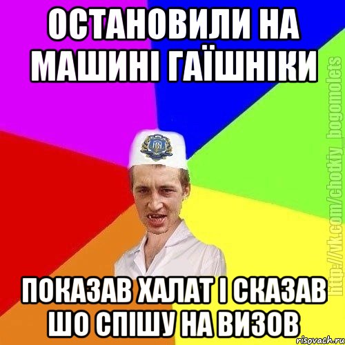 Остановили на машині гаїшніки Показав халат і сказав шо спішу на визов, Мем Чоткий пацан