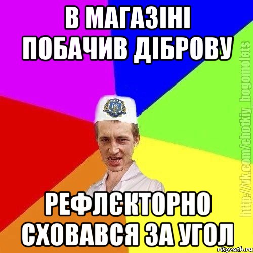 В магазіні побачив діброву Рефлєкторно сховався за угол, Мем Чоткий пацан