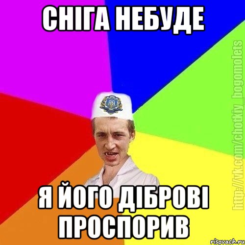 сніга небуде я його діброві проспорив, Мем Чоткий пацан