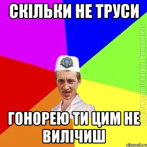 Скільки не труси гонорею ти цим не вилічиш, Мем Чоткий пацан