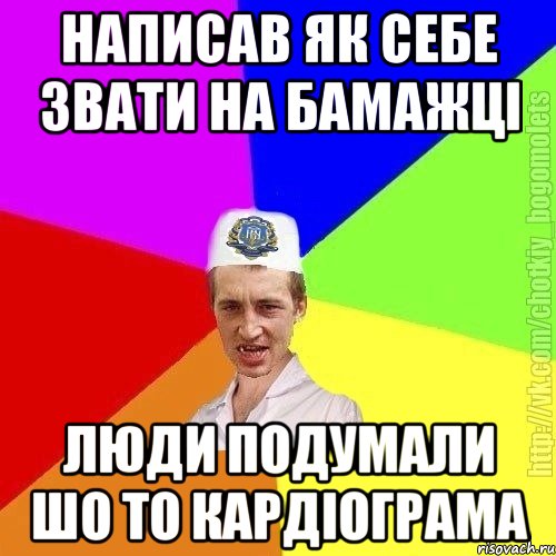 написав як себе звати на бамажці люди подумали шо то кардіограма, Мем Чоткий пацан