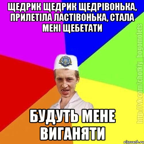 Щедрик щедрик щедрівонька, прилетіла ластівонька, стала мені щебетати будуть мене виганяти, Мем Чоткий пацан