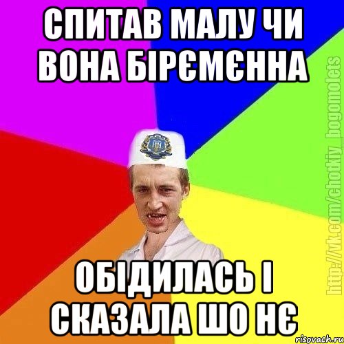 Спитав малу чи вона бірємєнна Обідилась і сказала шо нє, Мем Чоткий пацан