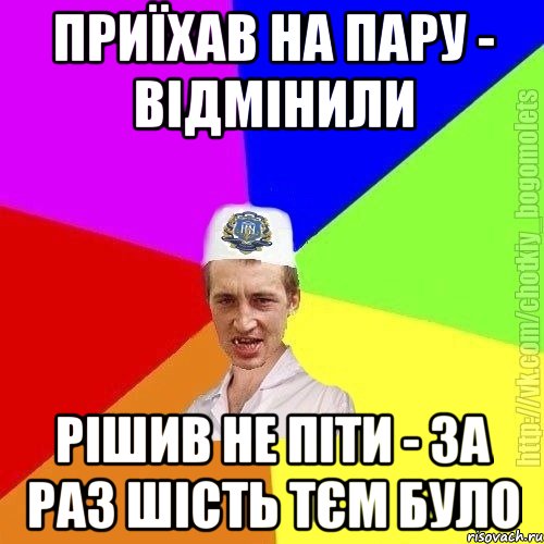 Приїхав на пару - відмінили Рішив не піти - за раз шість тєм було, Мем Чоткий пацан