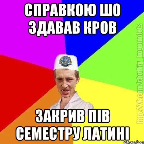 справкою шо здавав кров закрив пів семестру латині, Мем Чоткий пацан