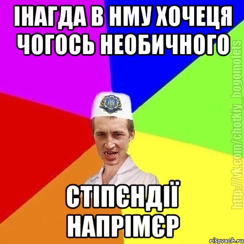 Інагда в нму хочеця чогось необичного Стіпєндії напрімєр, Мем Чоткий пацан