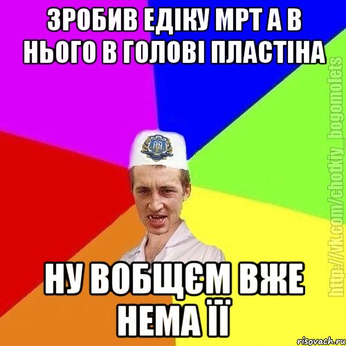 зробив едіку мрт а в нього в голові пластіна ну вобщєм вже нема її, Мем Чоткий пацан